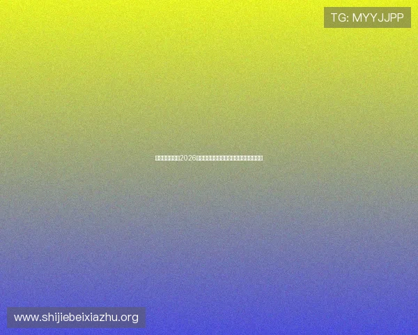 比利时与伊朗在2026世界杯赛前的关键对决分析与球队状态评估
